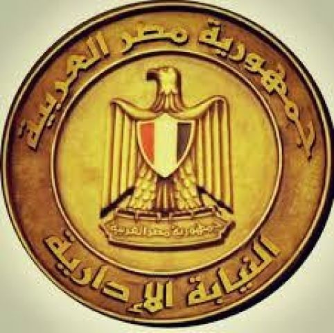 النيابة الإدارية