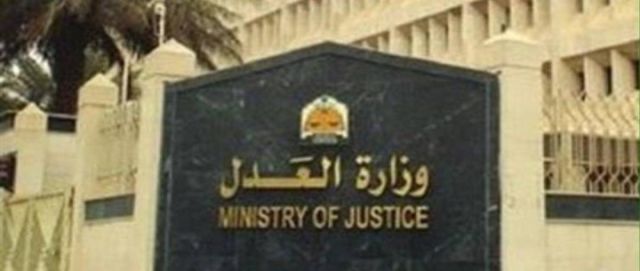 وزارة العدل 