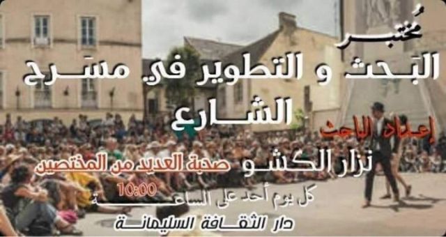  مختبرالبحث والتطوير  في  مسرح الشارع