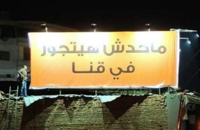 لافتة تثير غضب الأهالي