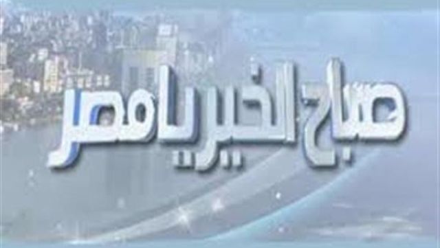 برنامج صباح الخير يا مصر