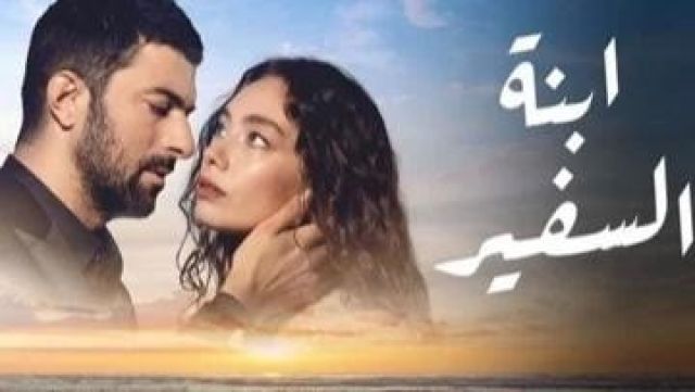 ابنه السفير