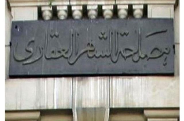 مصلحة الشهر العقارى