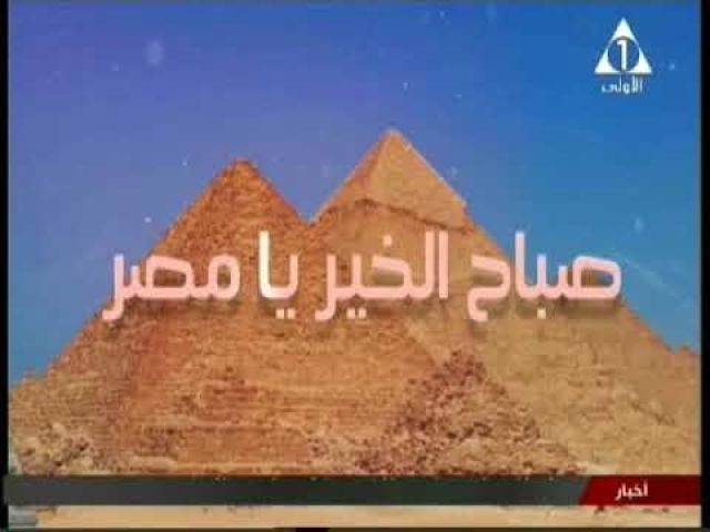 برنامج صباح الخير يا مصر 