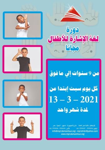 بدء دورة تدريبية مجانية للأطفال لتعلّم مباديء لغة الإشارة بمكتبة مصر العامة بدمنهور