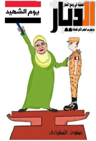 مصر تحتفل بيوم الشهيد فى كاريكاتير الديار