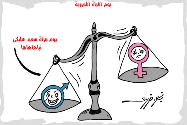 يوم المرأة المصرية بريشة نجلاء فوزي
