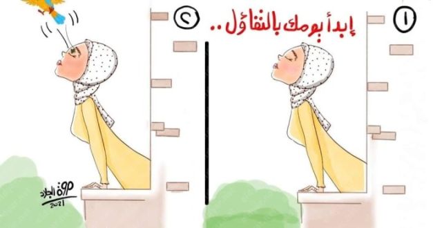 ريشة مروة الجلاد تدعو للتفاؤل بكاريكاتير الديار