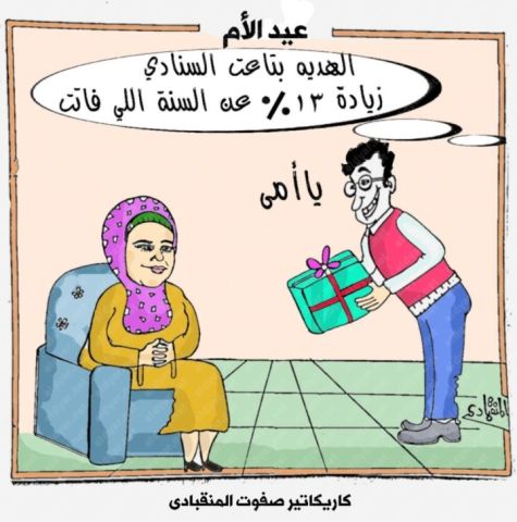 هدية عيد الأم بـ 13% زيادة فى كاريكاتير الديار