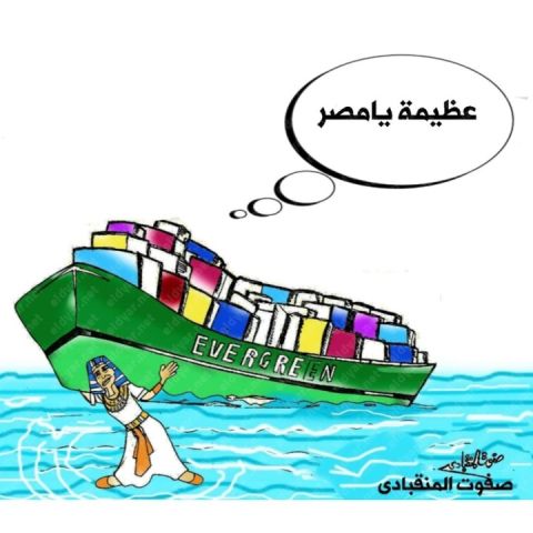 ريشة صفوت المنقبادي تعليقًا على السفينة الجانحة: عظيمة يامصر