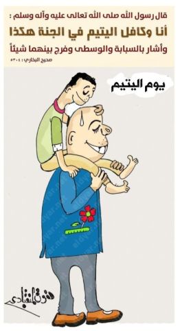 ريشة صفوت المنقبادي تحتفل بيوم اليتيم فى كاريكاتير الديار