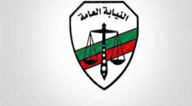 النيابة العامة