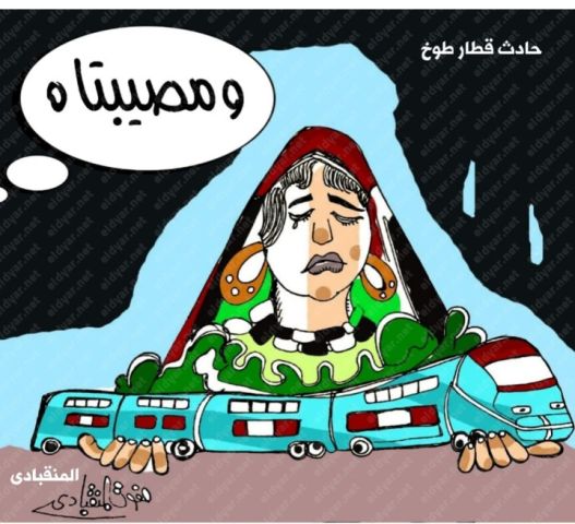 حادث قطار طوخ بريشة صفوت المنقبادي