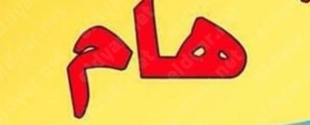 هام للمحتجزين وذويهم في ظل كورونا المستجد كوفيد-١٩