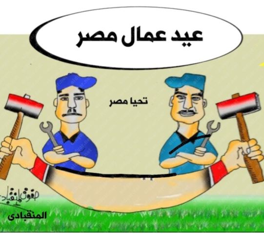 ريشة صفوت المنقبادي تحتفل بعيد العمال فى كاريكاتير الديار