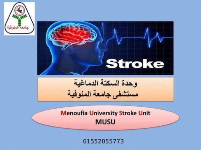 قسم الأمراض النفسية والعصبية بمستشفيات جامعة المنوفية يخصص رقم للطوارئ لمرضي السكتة الدماغية