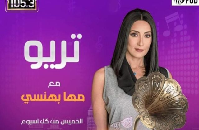 مها بهنسى تعرض فيديو من خلال برنامجها تريو لأغنيه محمد منير المريله كحلى