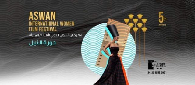 اليوم.. ختام فعاليات الدورة الخامسة من مهرجان أسوان الدولي لأفلام المرأة