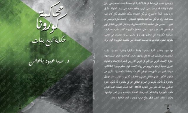 «محاكمة كورونا» روية جديدة للكاتبة الدكتورة مها عبود باعشن