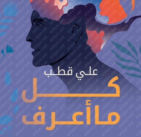 «كل ما اعرف».. رواية حديثة بمعرض الكتاب للكاتب على قطب