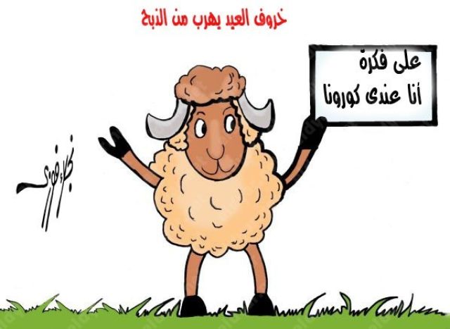 «خروف العيد يهرب من الذبح» بريشة نجلاء فوزي