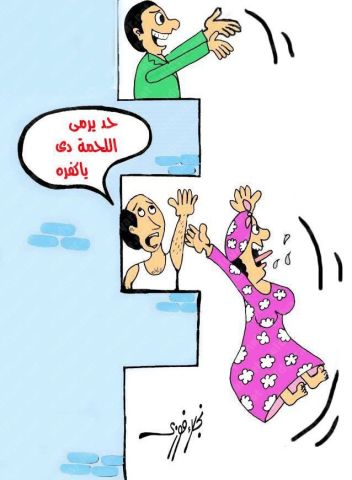 كاريكاتير الديار «حد يرمى اللحمة دى ياكفره» بريشة نجلاء فوزي