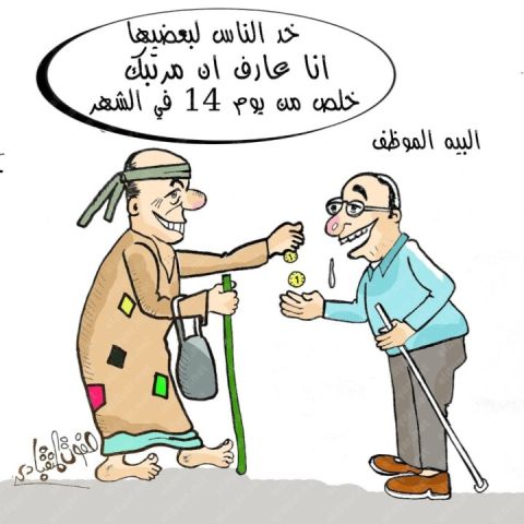 كاريكاتير الديار.. «البيه الموظف والمرتب» بريشة صفوت المنقبادي