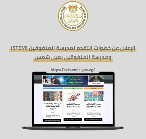 التقديم لمدرسة المتفوقين عين شمس