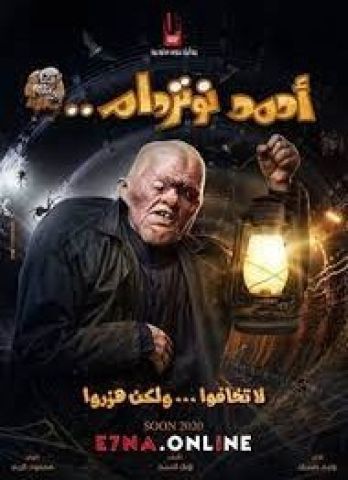 خاص بالأرقام .. فيلم «احمد نوترادم» يرتفع فى شباك تذاكر الجمعة