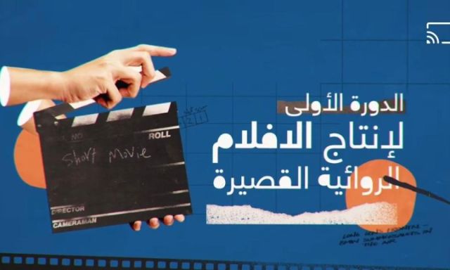 الدورة الأولى لإنتاج الأفلام