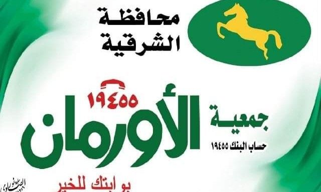جمعية الأورمان