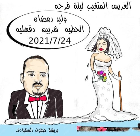 كاريكاتير الديار.. «لُغز العريس المتغيب ليلة زفافة» بريشة صفوت المنقبادي