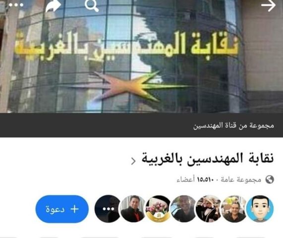 نقابة المهندسين بالغربية تنفى صلتها بأحد جروبات الفيس بوك