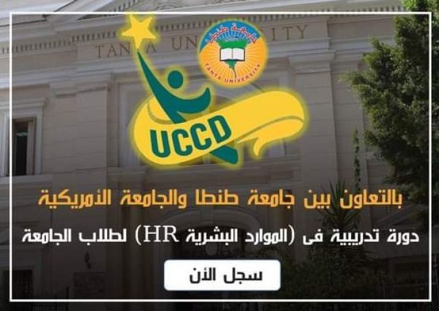 بالتعاون بين جامعة طنطا والجامعة الأمريكية : دورة تدريبية فى (الموارد البشرية HR) لطلاب الجامعة