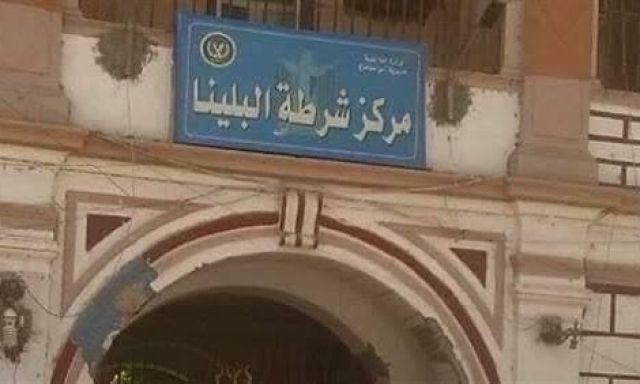 مركز شرطة البلينا