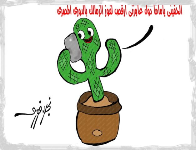 كاريكاتير الديار.. «الزمالك بطل الدورى المصرى» بريشة نجلاء فوزي