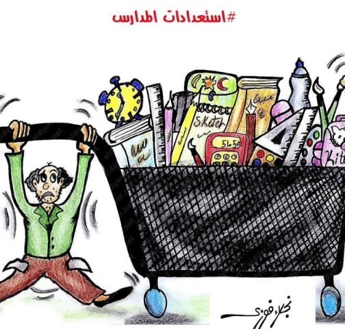 كاريكاتير الديار.. «استعدادات المدارس» بريشة نجلاء فوزي