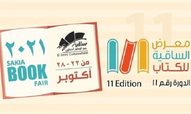 ساقية الصاوي تطلق معرض الكتاب  للدورة 11 في 22 أكتوبر المقبل