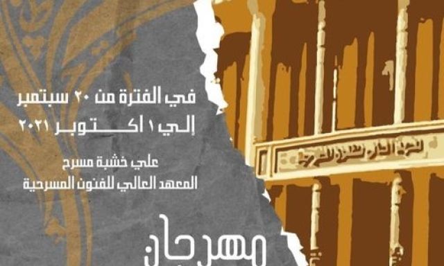 على مسرح زكي طليمات .. انطلاق ف الدورة 38 من مهرجان المسرح العربي