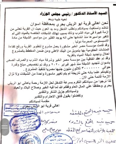 استغاثة أهالى أبوالريش بحري بأسوان لرئيس مجلس الوزارء