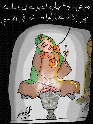 كاريكاتير الديار.. «جلب الحبيب» بريشة مروة الجلاد