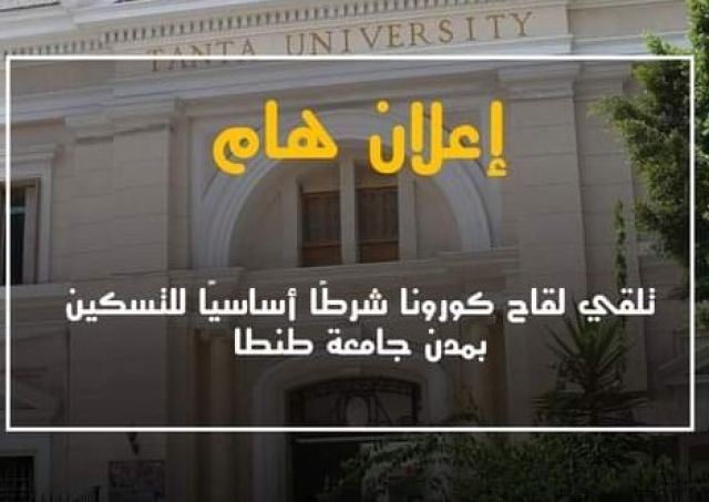 تلقي لقاح كورونا شرطًا أساسيًا للتسكين بمدن جامعة طنطا