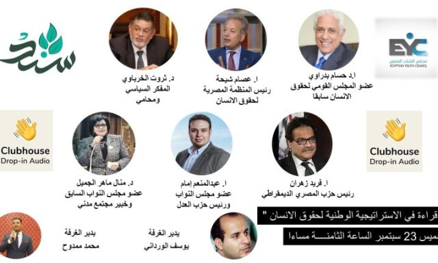 سند ومجلس الشباب المصري يطلقان جلسات الحوار المجتمعي حول تنفيذ الاستراتيجية الوطنية لحقوق الإنسان