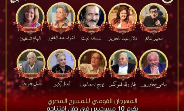 خلال المؤتمر الصحفي: المهرجان القومي للمسرح المصري يعلن عن تكريم ١٠ مسرحيين في حفل افتتاحه