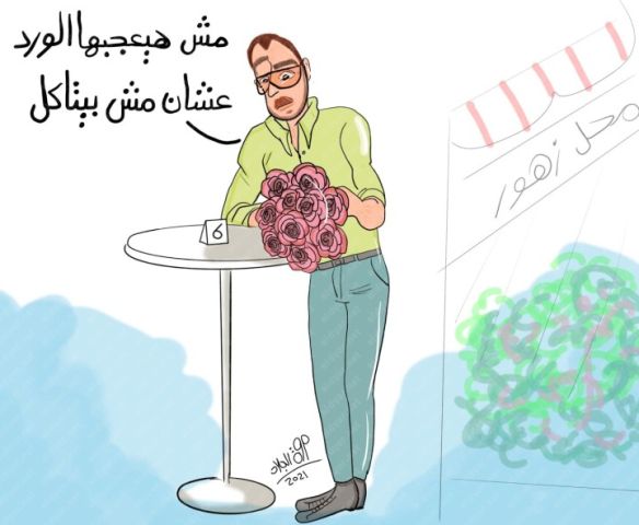 كاريكاتير الديار.. «مش هيعجبها الورد» بريشة مروة الجلاد