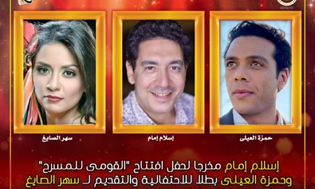 القومي يستعد  لحفلي افتتاح الدورة الرابعة عشرة من المهرجان القومي للمسرح المصري تقاصيل وصور