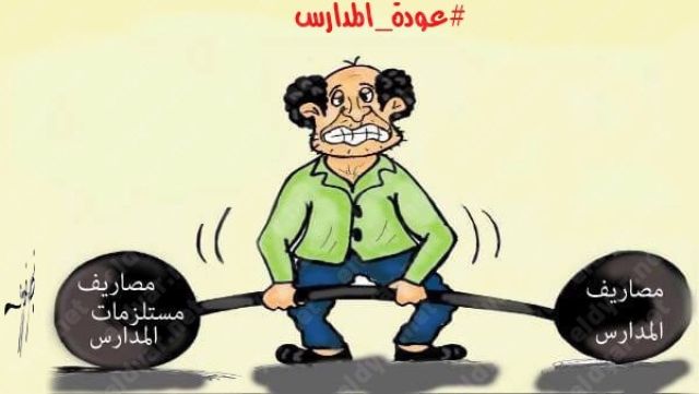 كاريكاتير الديار.. «عودة المدارس» بريشة نجلاء فوزي