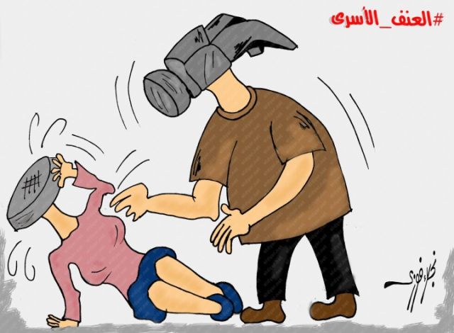كاريكاتير الديار.. «ظاهرة العنف الأسري» بريشة نجلاء فوزي
