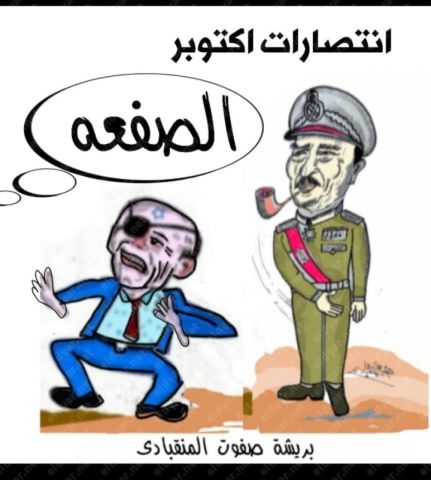 كاريكاتير الديار.. «انتصارات أكتوبر» بريشة صفوت المنقبادي