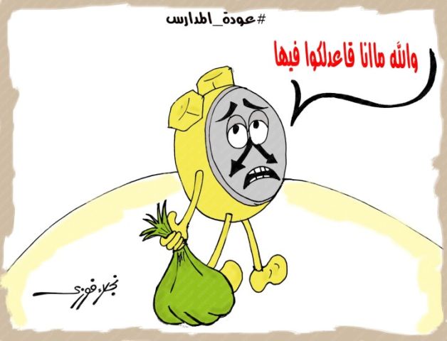 كاريكاتير الديار.. «والله مانا قاعدلكوا فيها» بريشة نجلاء فوزي